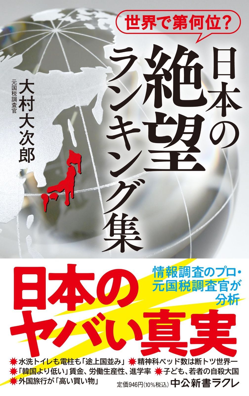 世界で第何位？-日本の絶望 ランキング集 (中公新書ラクレ 800) ランキング集 | (中公新書ラクレ 検索 世界で第何位？日本の絶望ランキング集 ８００