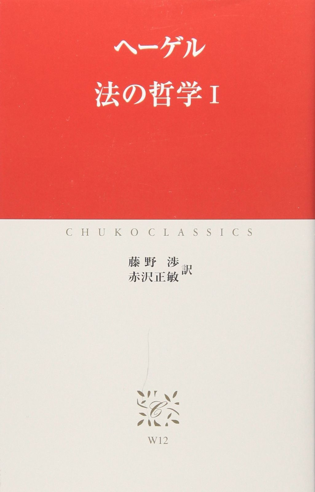 法の哲学 1 (中公クラシックス W 12)