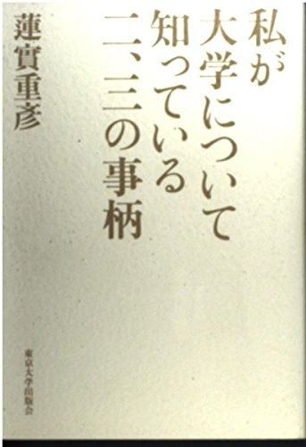 【限定セール，品質保証】 私が大学について知っている二、三の事柄 その他