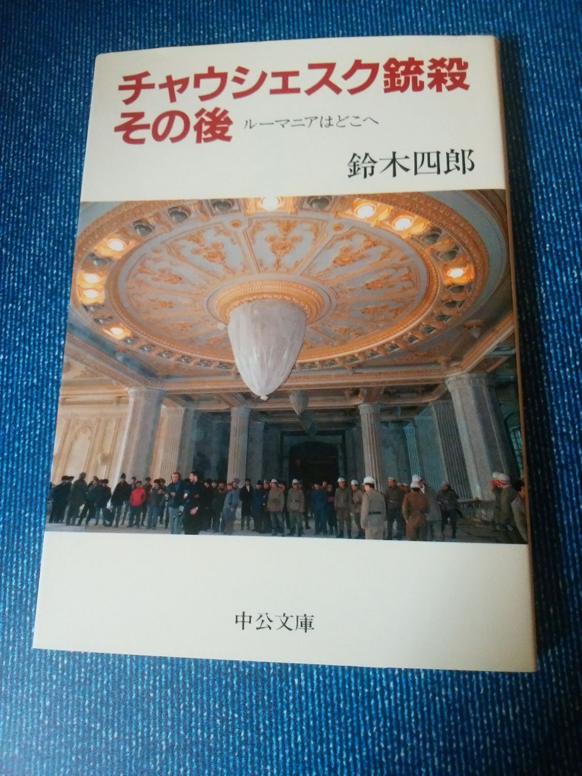 チャウシェスク銃殺その後 ルーマニアはどこへ 中公文庫 す 13-1