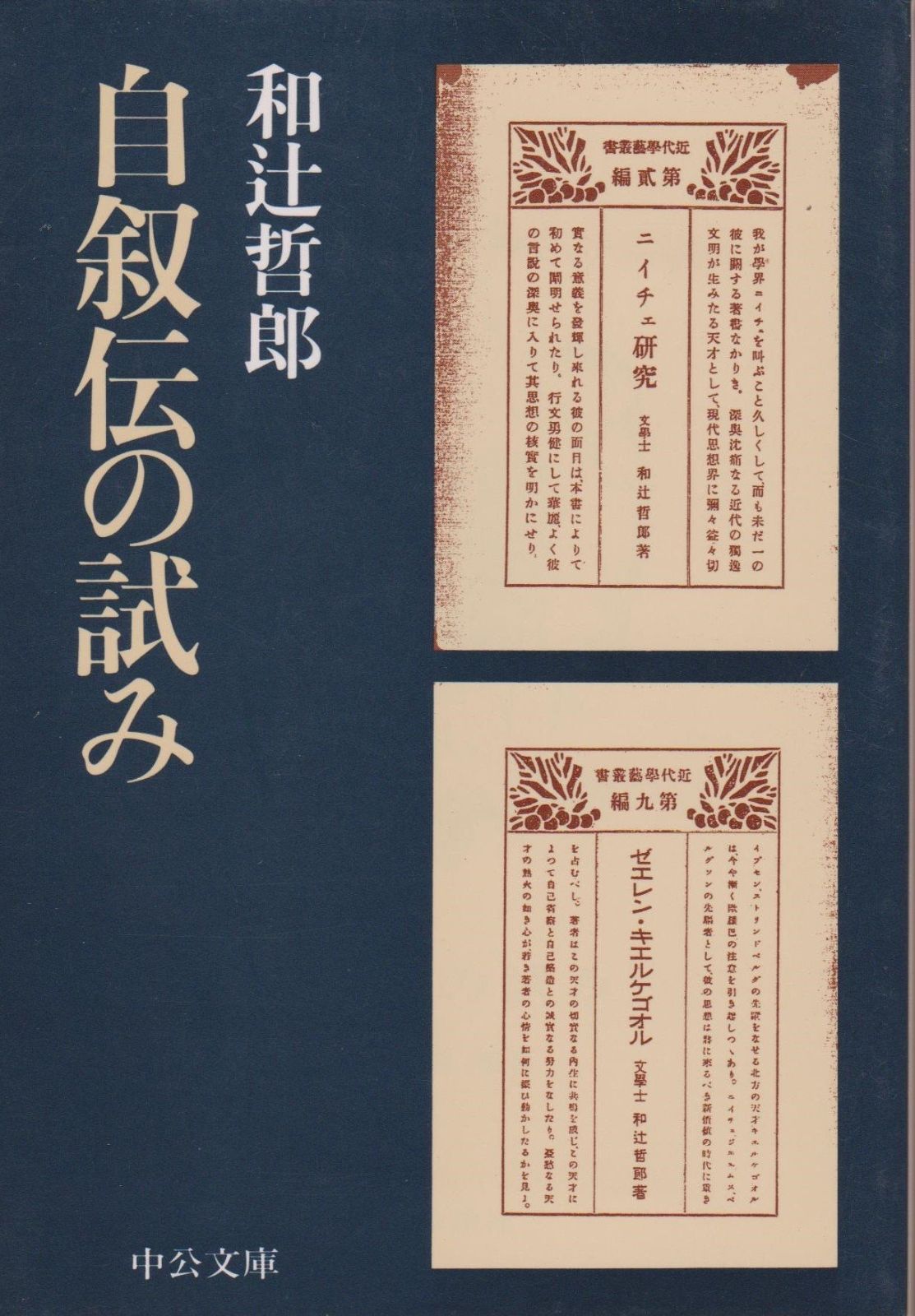自叙伝の試み (中公文庫 わ 11-1)