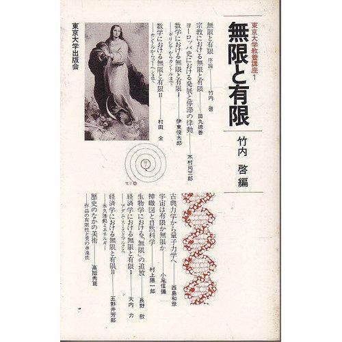 【セール，定番人気】 無限と有限 (東京大学教養講座 1) その他