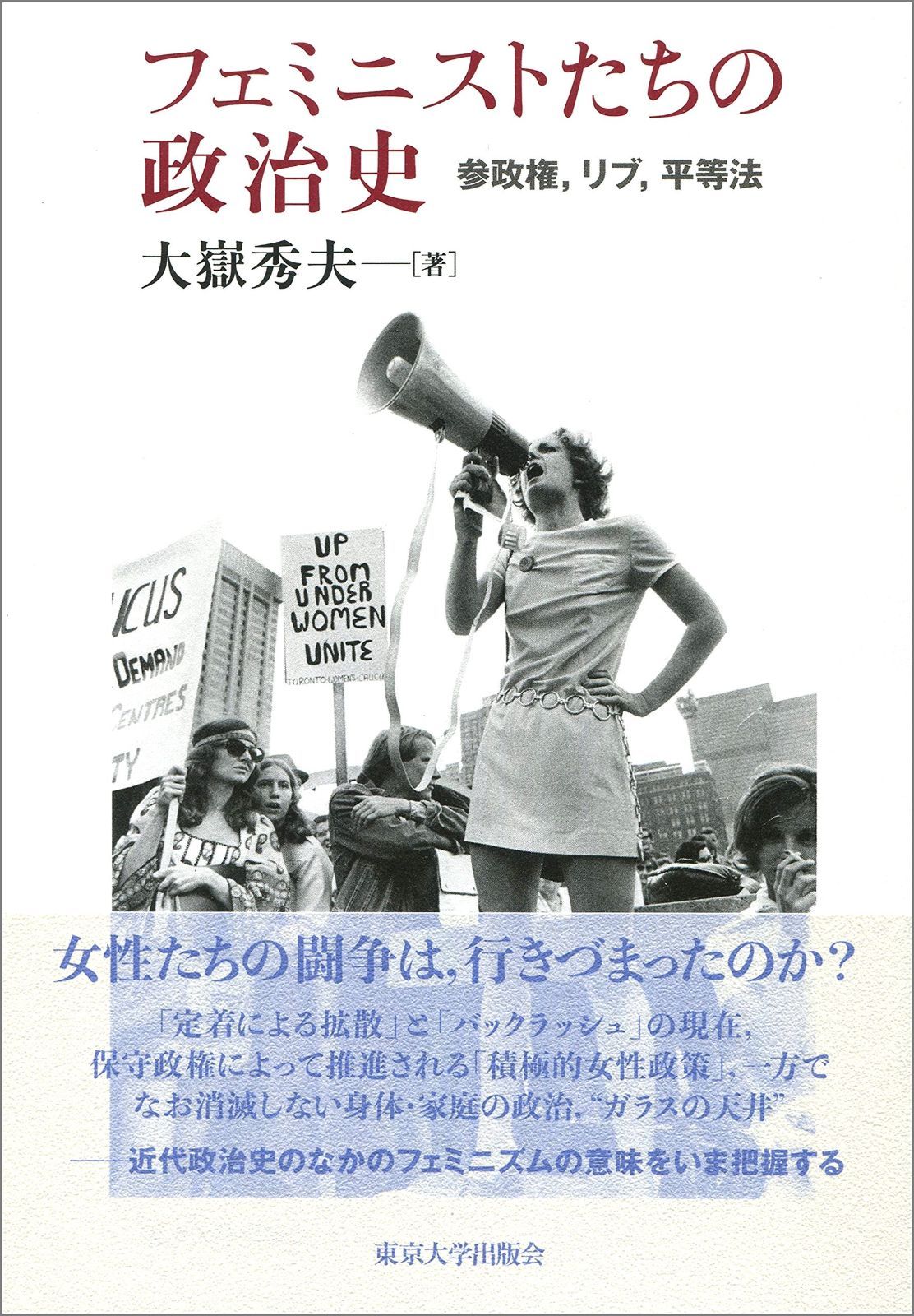 フェミニストたちの政治史 参政権 ｶﾝﾏ リブ 平等法