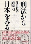 定番，豊富な 刑法から日本をみる その他