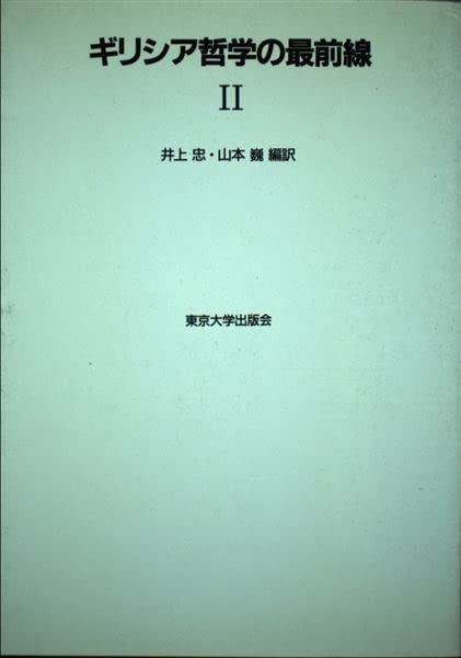 ギリシア哲学の最前線 2 ギリシア哲学の最前線 | 井上忠&frasl;山本巍(編訳) &frasl; 忠&frasl;山本 ブックスマイル