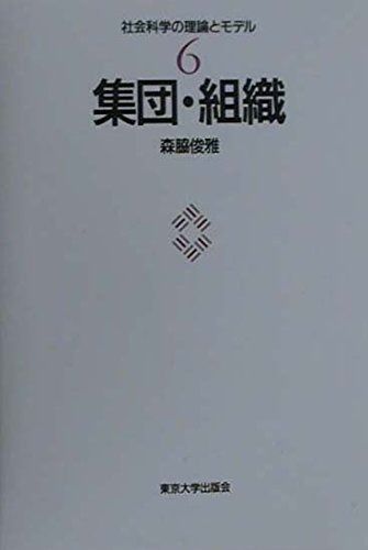  集団・組織 (社会科学の理論とモデル 6) その他