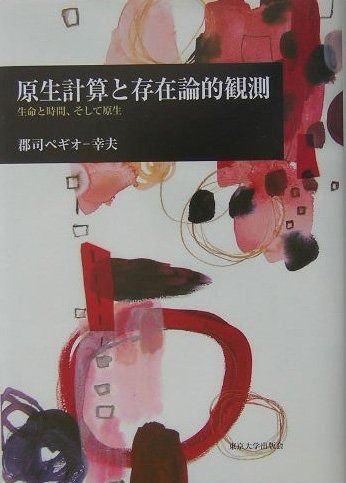原生計算と存在論的観測 生命と時間 そして原生