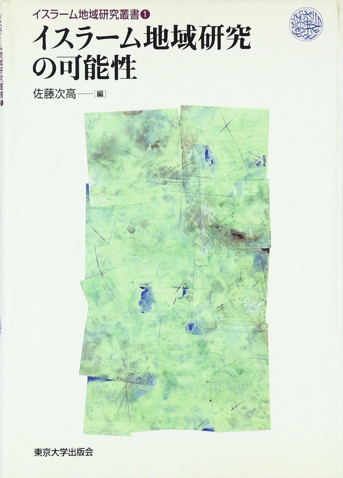 イスラ-ム地域研究叢書 1 イスラーム地域研究叢書