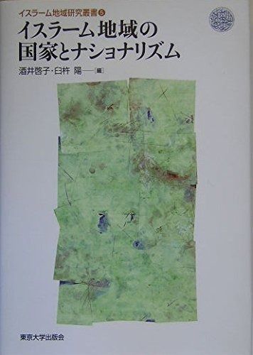 イスラーム地域の国家とナショナリズム イスラーム地域研究叢書 5
