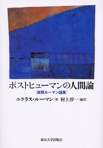 ポストヒューマンの人間論 後期ルーマン論集