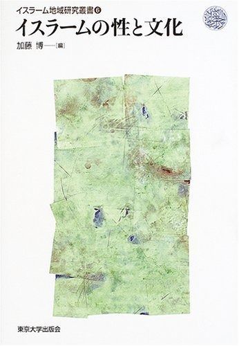 イスラ-ム地域研究叢書 6 イスラーム地域研究叢書