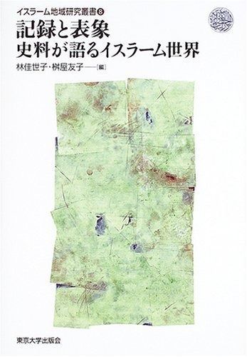 イスラ-ム地域研究叢書 8 イスラーム地域研究叢書