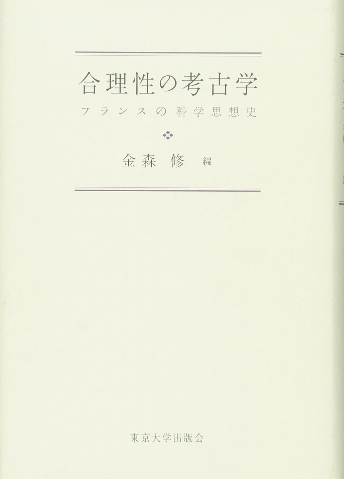 合理性の考古学 フランスの科学思想史