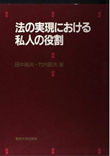 激安大特価，お買い得 法の実現における私人の役割 その他