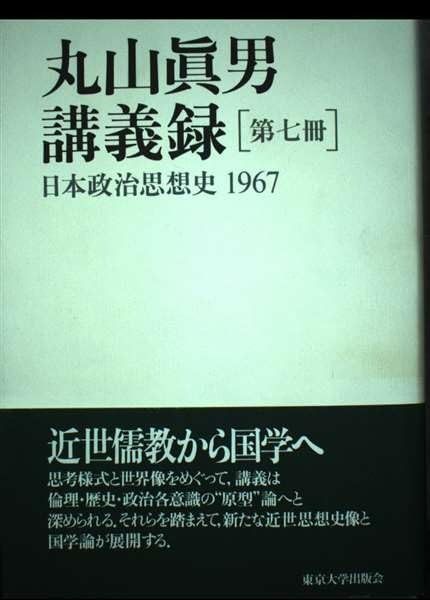 大得価，2025 丸山眞男講義録〈第7冊〉日本政治思想史 1967 その他
