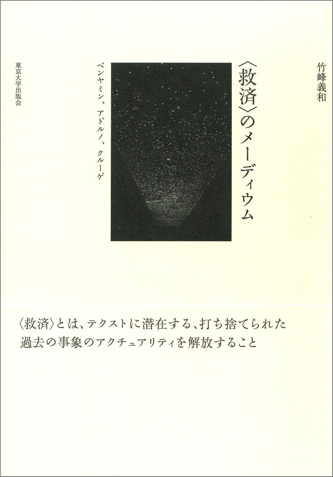 救済 のメーディウム ベンヤミン アドルノ クルーゲ