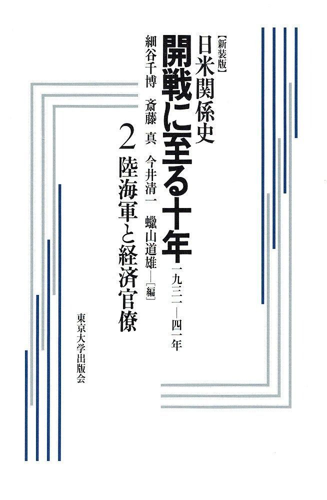 日米関係史開戦に至る十年 2 新装版 一九三一-四一年