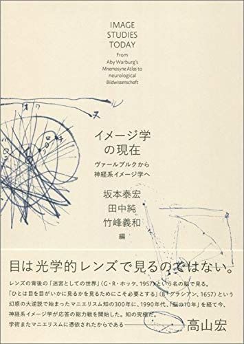 イメージ学の現在 ヴァールブルクから神経系イメージ学へ