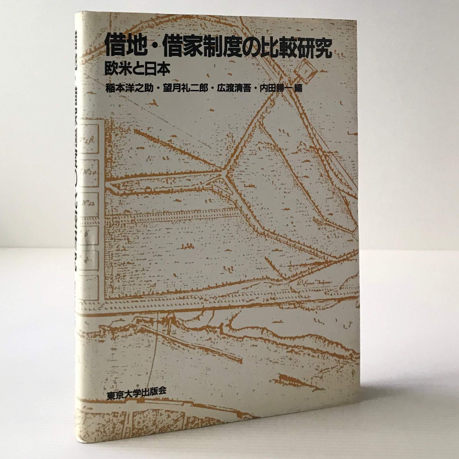 借地 借家制度の比較研究 欧米と日本