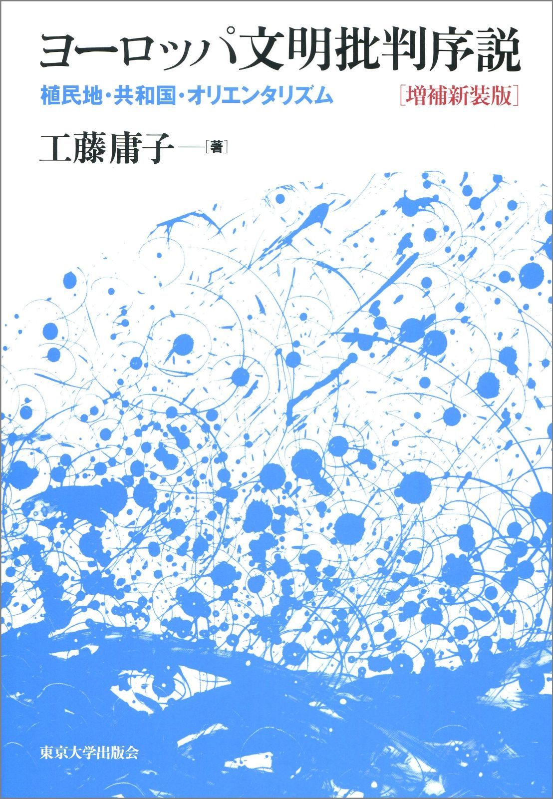 ヨーロッパ文明批判序説 増補新装版 植民地 共和国 オリエンタリズム
