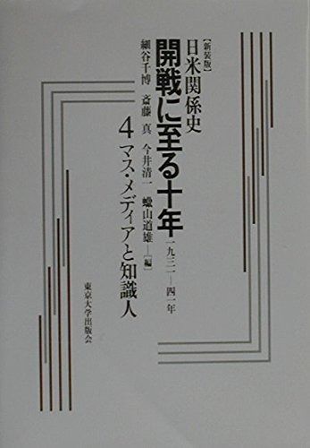 日米関係史開戦に至る十年 4 新装版 一九三一-四一年