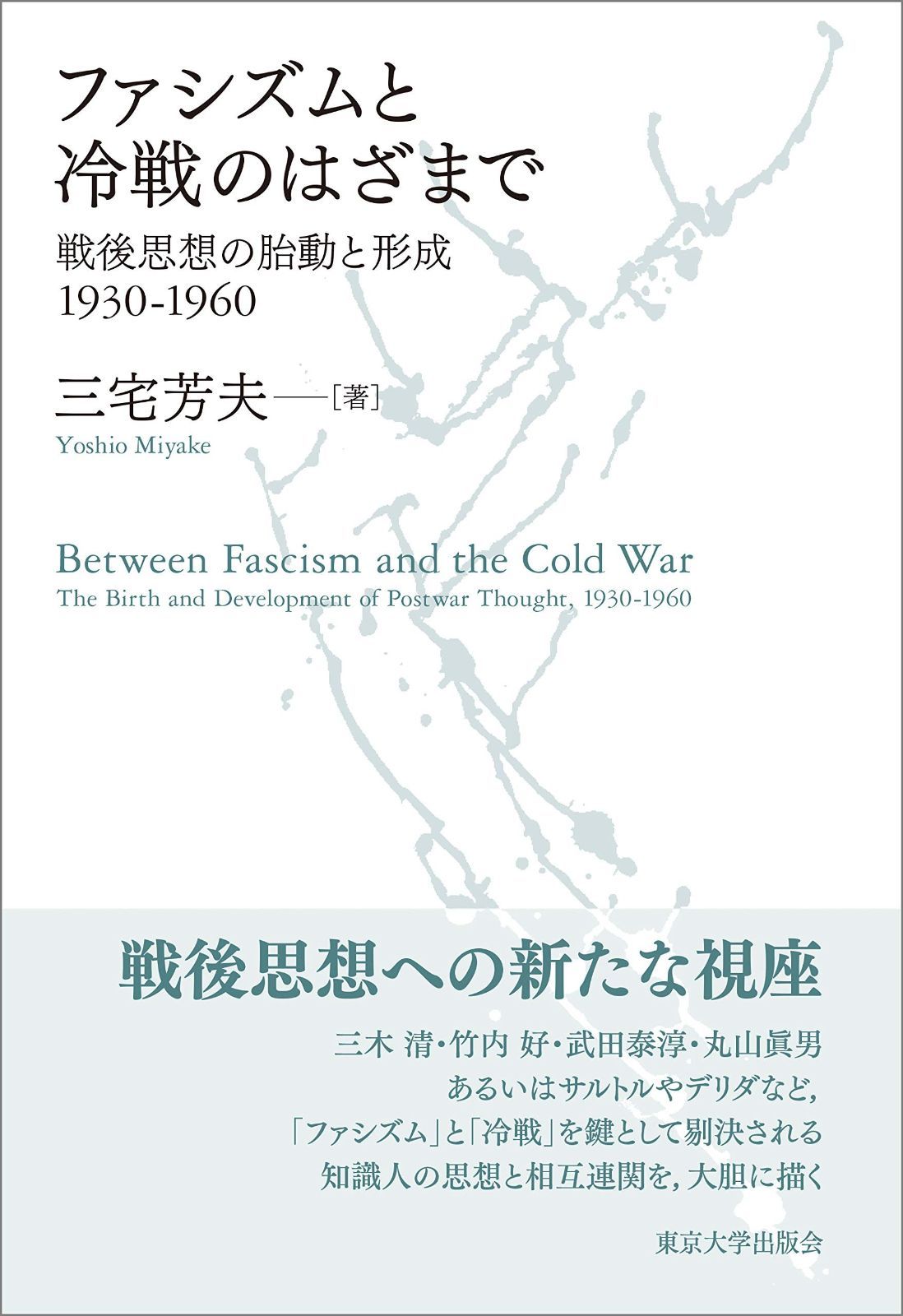 ファシズムと冷戦のはざまで 戦後思想の胎動と形成 1930-1960