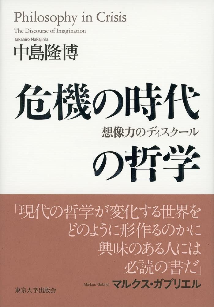 危機の時代の哲学 想像力のディスクール