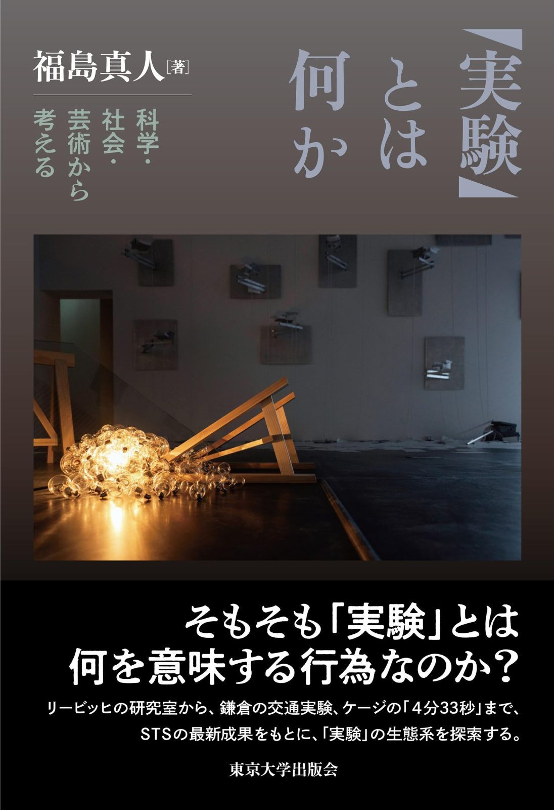 実験 とは何か 科学 社会 芸術から考える