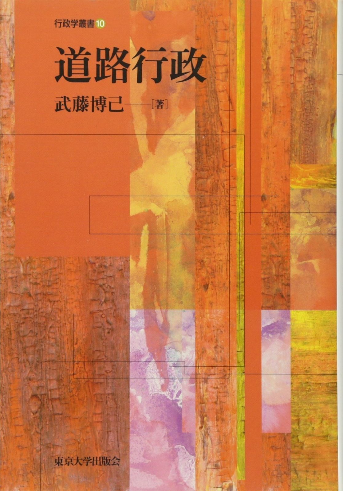 格安，最新作 道路行政 (行政学叢書 10) その他