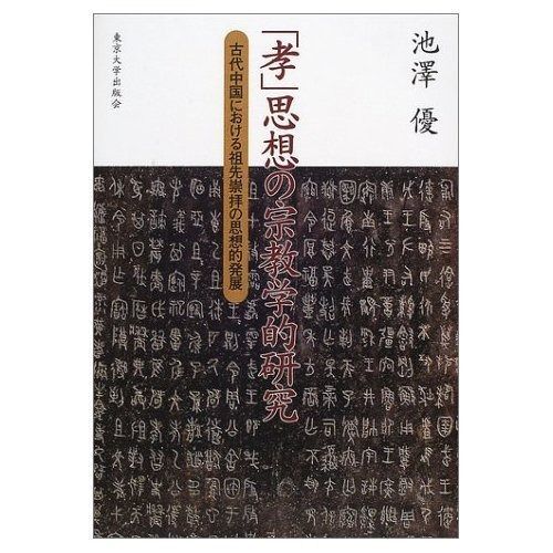 孝思想の宗教学的研究 古代中国における祖先崇拝の思想的発展