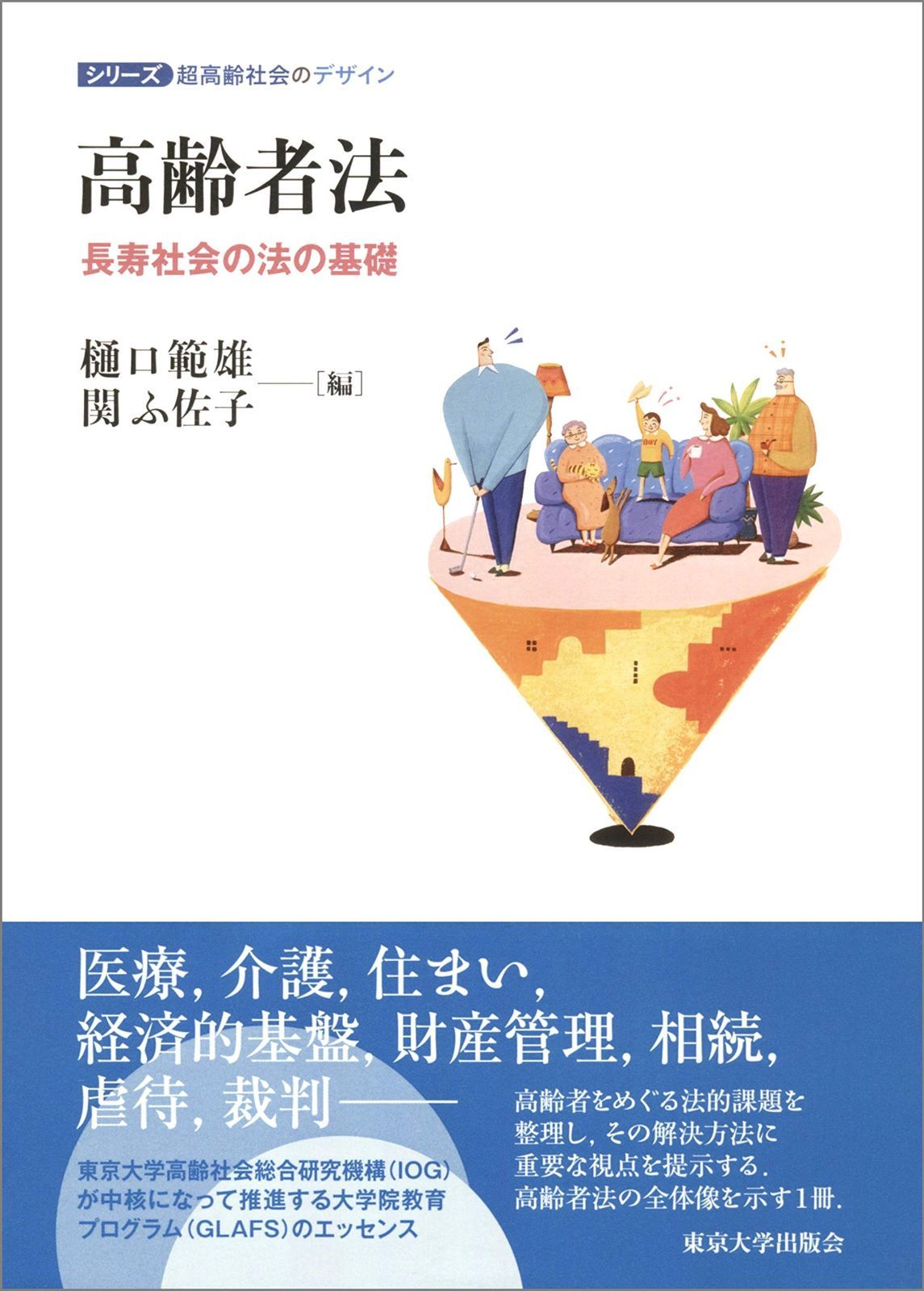 高齢者法 長寿社会の法の基礎 シリーズ超高齢社会のデザイン