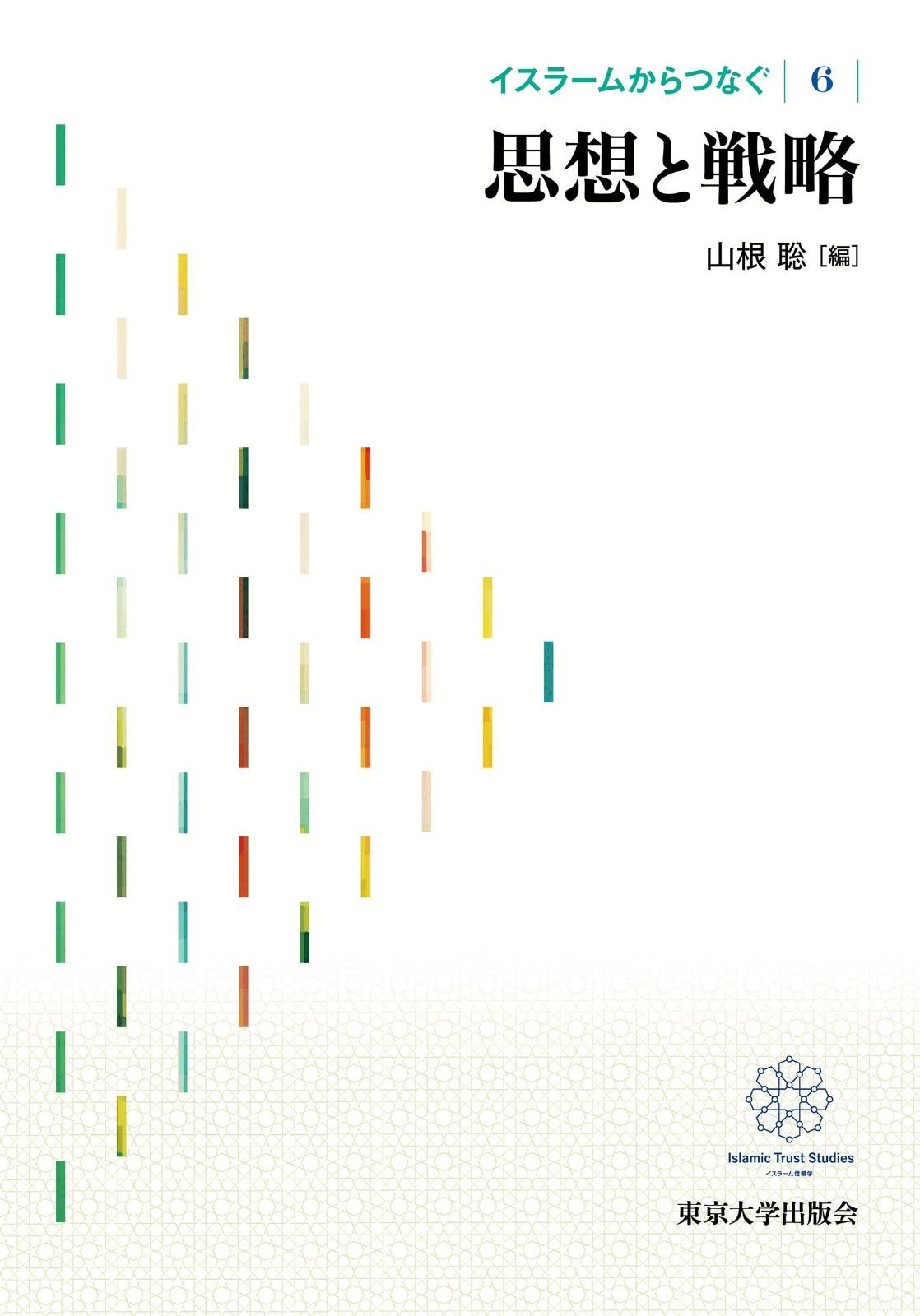 イスラームからつなぐ6 思想と戦略 6