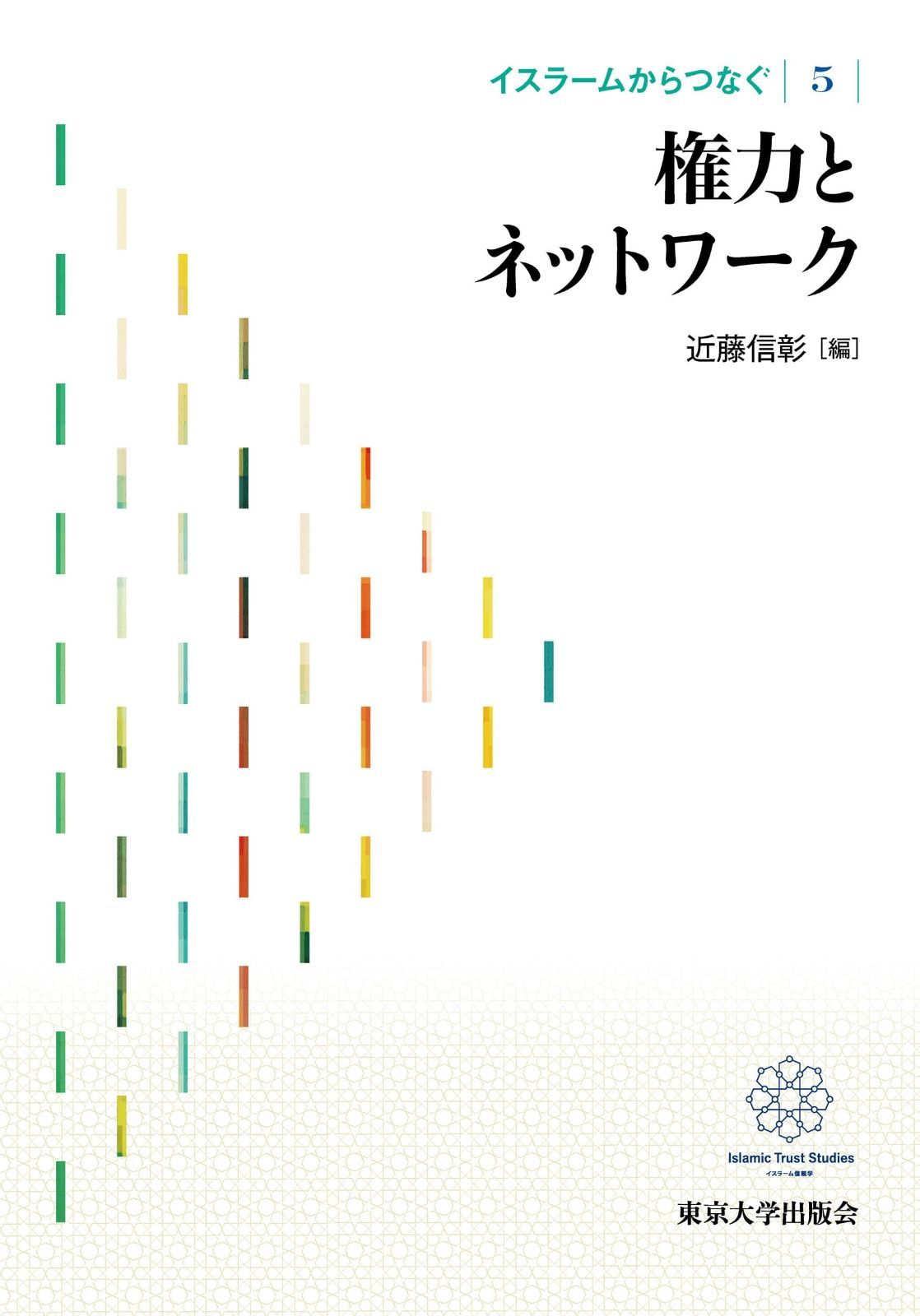 イスラームからつなぐ5 権力とネットワーク 5