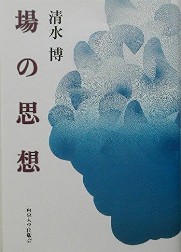 場の思想