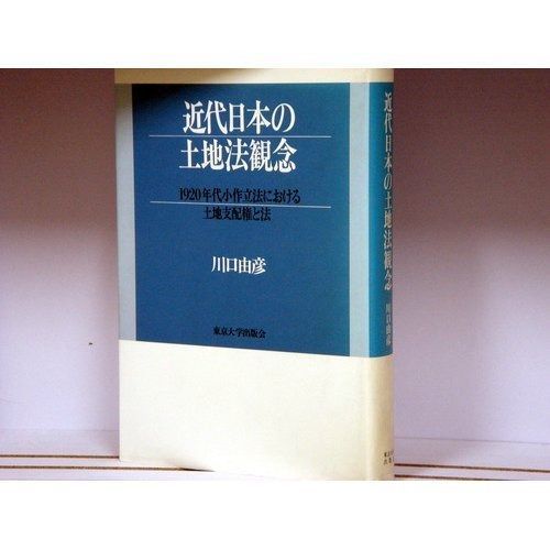 近代日本の土地法観念 1920年代小作立法における土地支配権と法