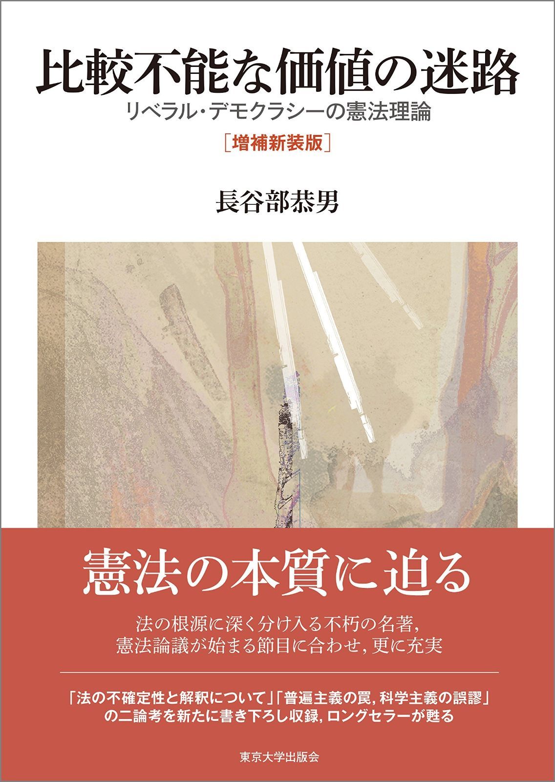 比較不能な の迷路 増補新装版 リベラル デモクラシーの憲法理論