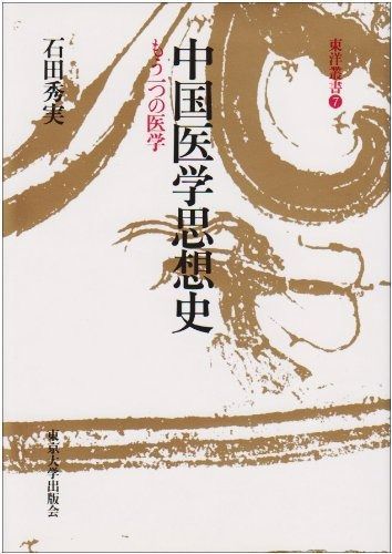 中国医学思想史: もう一つの医学 (東洋叢書 7)