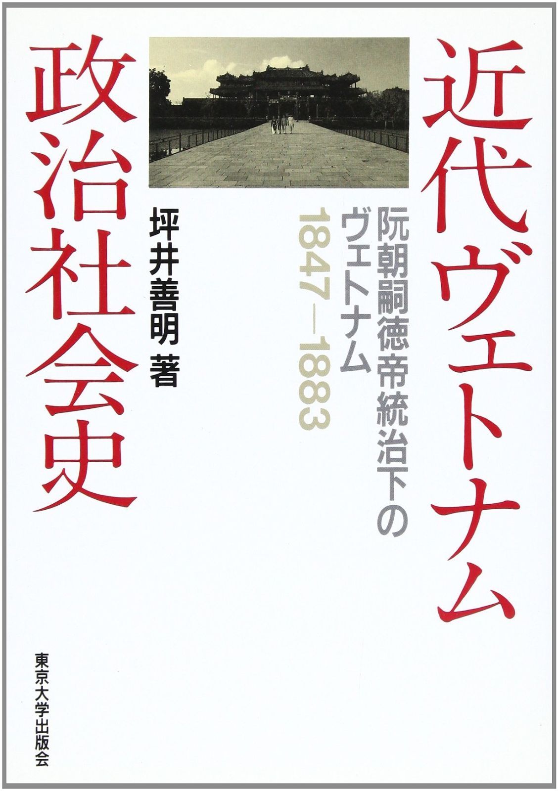 近代ヴェトナム政治社会史 阮朝嗣徳帝統治下のヴェトナム1847-1883