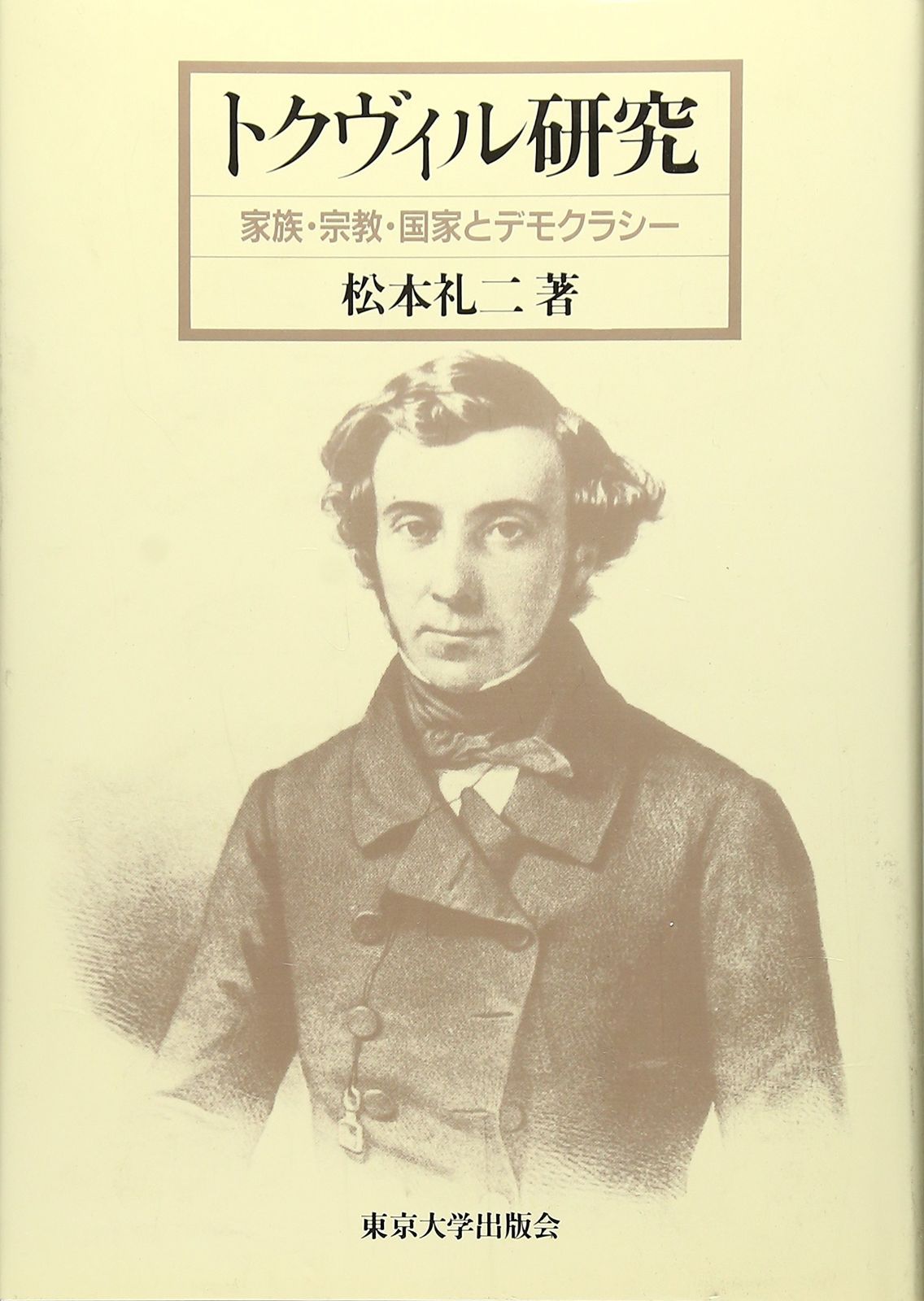 トクヴィル研究: 家族・宗教・国家とデモクラシ-
