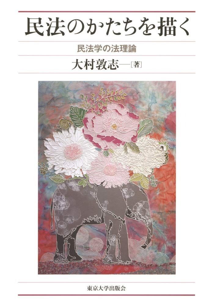 民法のかたちを描く 民法学の法理論