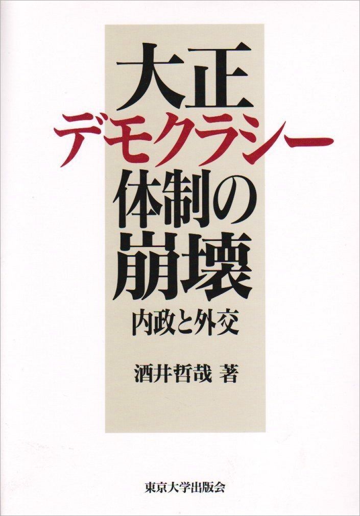 大正デモクラシー体制の崩壊 内政と外交