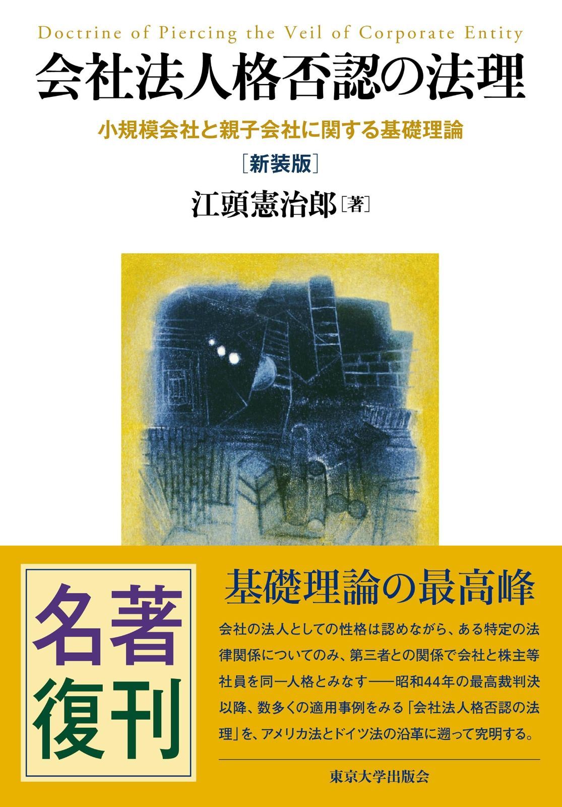会社法人格否認の法理 新装版 小規模会社と親子会社に関する基礎理論