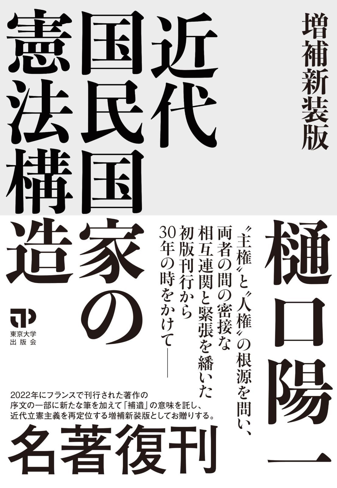近代国民国家の憲法構造 増補新装版