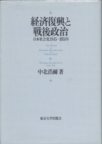 経済復興と戦後政治 日本社会党1945-1951年
