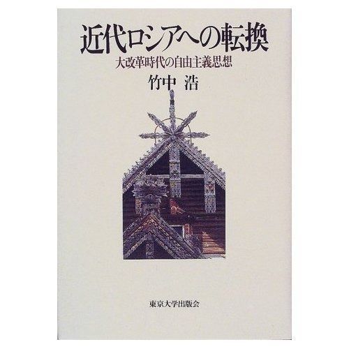 近代ロシアへの転換 大改革時代の自由主義思想