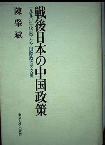 戦後日本の中国政策 一九五〇年代東アジア国際政治の文脈