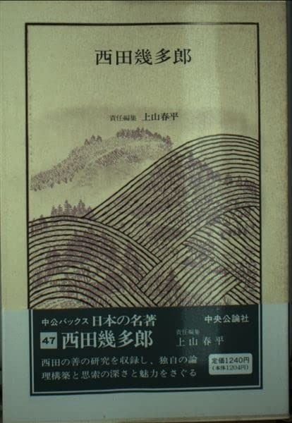 日本の名著 (47) 西田幾多郎 (中公バックス) | 日本の名著 西田幾多郎