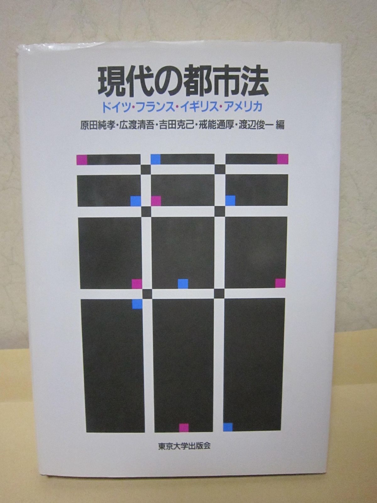 現代の都市法 ドイツ フランス イギリス アメリカ