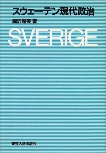 スウェーデン現代政治