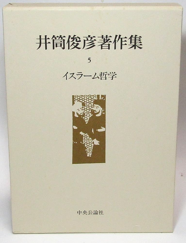 井筒俊彦著作集 5 井筒俊彦著作集 0 ⁄ 俊彦著 第5巻